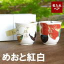 プレゼント 湯のみ 結婚記念日 両親 ペア 孫 ギフトセット 名入れ 送料無料 【 花日和 × 花山水 湯呑み ペアセット …