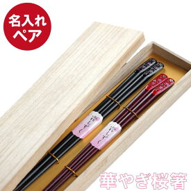 お箸 ペア 結婚記念日 プレゼント 両親 おしゃれ 名入れ 送料無料 【 若狭塗 華やぎ桜 夫婦 セット 2膳 】 名前入り ギフト 箸 花柄 日本製 名入り 結婚式 結婚祝い 内祝い 祖父 祖母 誕生日 長寿祝い 名 名前 入り 入れ Present Gift FLEGRE