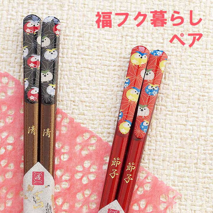 楽天市場 夫婦箸 名入れ かわいい 名入れ 送料無料 若狭塗 梟 千代紙 ふくろう 縁起箸 夫婦 2膳 名前入り ギフト お箸 おしゃれ 日本製 可愛い フクロウ 名入り 両親 プレゼント 結婚式 結婚祝い 内祝い 結婚記念日 おじいちゃん おばあちゃん 名 名前