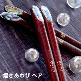 ペアギフト 箸 名入れ 名前入り プレゼント 名入り 若狭塗 【 天然木 日本製 煌きあわび箸 ペア 2膳 】 カトラリー 和 食器 夫婦 還暦祝い 記念日 長寿祝い 米寿 喜寿 古希 傘寿 お祝い 祝い 結婚祝い 結婚式 おすすめ プチギフト ギフト