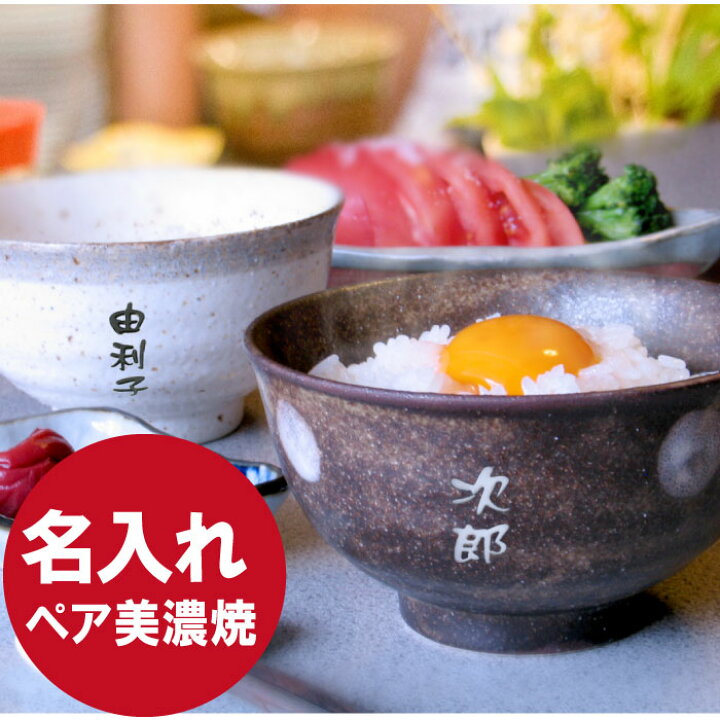 楽天市場 プレゼント 孫 夫婦茶碗 名入れ 送料無料 美濃焼 味わい ご飯茶碗 ペア セット 名前入り 和食器 おしゃれ 日本製 両親 結婚記念日 夫婦 おそろい お茶碗 茶碗 モダン ギフト 60代 70代 80代 お母さん お父さん 名入り 記念 名