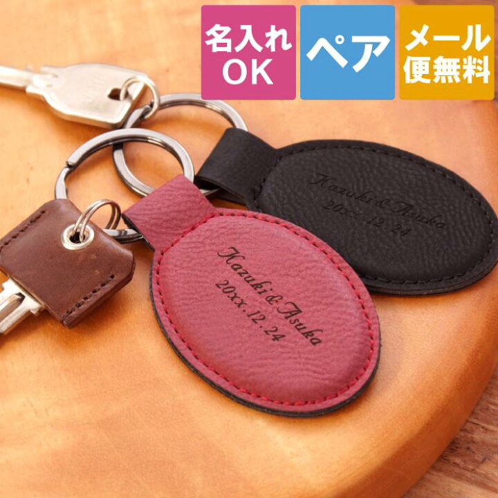 楽天市場 母の日 父の日 ペアギフト カップル キーホルダー 革 入れ 送料無料 カジュアル ペア キーリング 名前入り ペアセット 車 メンズ レディース 男性 女性 記念品 誕生日 おすすめ おしゃれ 結婚 新婚 引っ越し 納車 祝い レザー 名 名前