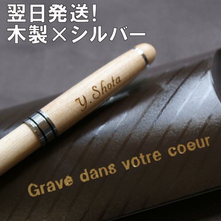 楽天市場 卒業 先生 プレゼント ボールペン おしゃれ 名入れ ナチュラル シルバー 木製 名入れボールペン 就職祝い 男性 女性 文房具 名前入り 定年 退職 祝い 就職 昇進 入学 ギフト ペン 軽い 名入り 誕生日 上司 プチギフト 記念