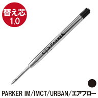 ボールペン 替え芯 【 パーカー IM IMCT ソネット アーバン エアフロー 用 替芯 黒 1.0mm 】 プレゼント …