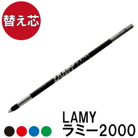 ボールペン 替え芯 【 ラミー 2000 用 替芯 F 細字 】 プレゼント ギフト Present Gift Ball Pen LAMY 【 本体は別売りです 】