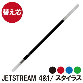 ボールペン 替え芯 【 ジェットストリーム 4＆1 スタイラス 用 替芯 0.5mm 】 プレゼント ギフト Present Gift Ball Pen Jet Stream Stylus 【 本体は別売りです 】