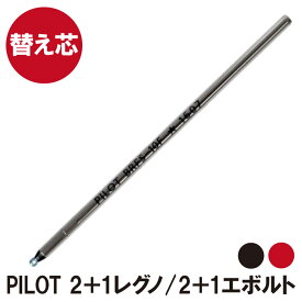 ボールペン 替え芯 【 パイロット レグノ 2+1 エボルト 用 替芯 0.7mm 】 プレゼント ギフト Present Gift Ball Pen Pilot Legno Evolt 【 本体は別売りです 】