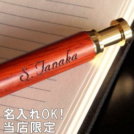 卒業記念品 名入れ 1個から ボールペン プレゼント 実用的 男性 還暦 祝い 還暦祝い 父 木製 【 ノック式 ローズウッド 】 名前入り ギフト お父さん 女性 彼氏 彼女 誕生日プレゼント 母 退職 木婚式 結婚 記念日 名 名前 入れ 入り