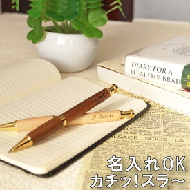 卒業記念品 名入れ 1個から ボールペン プレゼント 【 木製 ノック式 】 おしゃれ 還暦祝い 男性 女性 名前入り 筆記具 誕生日 文房具 転勤 就職祝い ギフト 名入り 送別 退職 祝い 卒業記念 プチギフト 記念日 名 前 名前 先生 卒団 クラブ 学校
