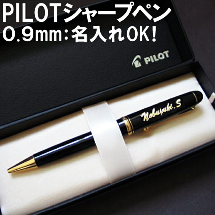 楽天市場 名入れ シャーペン パイロット Pilot プレゼント ギフト Pilot シャープペンシル カスタム74 文房具 事務用品 筆記具 高級 還暦祝い プレゼント 贈り物 送料無料 就職 昇進 転職 送別 退職 祝い 卒業記念 おすすめ プチギフト ギフト クリスマス 名入れギフト
