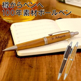 ボールペン 名入れ プレゼント 1本から 送料無料 【 ピュアモルト ボールペン 】 名入り ギフト おしゃれ 木製 ペン 男性 女性 父 母 誕生日プレゼント 名前入り 誕生日 卒業 就職 還暦 定年 退職 祝い 送別会 木婚式 記念品 名 名前 入り 入れ Present Gift 母の日