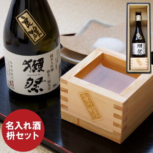 名 入り お 酒 退職 送料無料 【 獺祭 三割九分 300 ml & 1合 枡 セット 】 名前入り ギフト 日本酒 お酒 酒 純米大吟醸酒 名入れ 60代 70代 80代 男性 女性 誕生日 プレゼント 父 母 還暦 古希 喜寿 米寿 傘寿 祝い 開店祝い お中元 名 名前 入り 入れ resent Gift Set