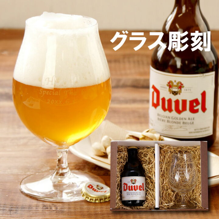 楽天市場 ビール 母の日 プレゼント 輸入ビール 名入れ グラス おしゃれ ギフトセット 名入れ 送料無料 ビールグラス デュベル セット 名前入り 世界 ベルギービール チューリップ ビアグラス 名入り 男性 女性 誕生日 父の日 父 母 名 名前 入り 入れ