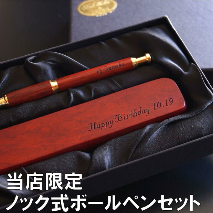 楽天市場 退職祝い 男性 卒業 先生 名入れ プレゼント 送料無料 ノック式 木製 ボールペン ペンケース セット ローズウッド おしゃれ 誕生日 旦那 彼氏 就職祝い 上司 名前入り ペン ケース メンズ 文房具 ギフト 名入り 就職 昇進 入学 楽天市場 退職祝い 男性 卒業 先生 名入れ プレゼント 送料無料 ノック式 木製 ボールペン ペンケース セット ローズウッド おしゃれ 誕生日 旦那 彼氏 就職祝い 上司 名前入り ペン ケース メンズ 文房具 ギフト 名入り 就職 昇進 入学