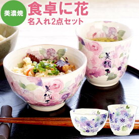 プレゼント 湯のみ 茶碗 湯呑 名入れ 古希祝い 女性 食器セット 送料無料 【 美濃焼 花工房 ご飯茶碗 ＆ 湯呑み セット 】 名前入り ギフト 誕生日プレゼント 母親 60代 和食器 おしゃれ お茶碗 名入り 50代 70代 誕生日 還暦 喜寿 米寿 傘寿 祝い 名前 入り 入れ 母の日