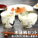 プレゼント 実用的 食器セット 父親 誕生日プレゼント おしゃれ 名入れ 送料無料 【 美濃焼 花山水 茶碗 ＆ 湯呑み 2点 セット 】 名前入り ギフト 陶器 お茶碗 ごはん茶碗 湯呑 湯のみ 名入り 父 母 男性 女性 60代 70代 誕生日 還暦 古希 名前 入り 入れ FLEGRE