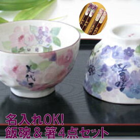 夫婦茶碗 ペアギフト 結婚記念日 プレゼント 両親 実用的 ペア 名入れ 送料無料 【 花工房 ご飯茶碗 お箸 夫婦ペア 4点 セット 】 箸 夫婦箸 和食器 おそろい モダン おしゃれ 50代 60代 70代 お茶碗 飯碗 還暦 古希 喜寿 米寿 美濃焼 若狭塗 記念日 結婚式 母の日 父の日