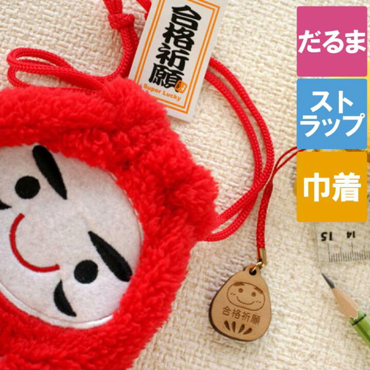 楽天市場 合格祈願 グッズ ストラップ 名入れ 合格 だるま ストラップ だるま 巾着 セット 名前入り プレゼント 名入り ギフト 合格祈願グッズ アクセサリー お守り 巾着 合格 祈願 受験 だるま ダルマ おすすめ プチギフト 名 前 名前 入れ