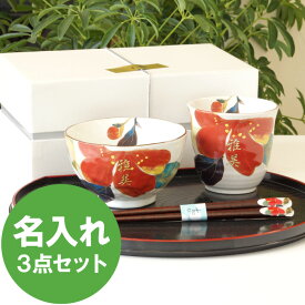 還暦祝い 母 プレゼント 食器セット おしゃれ 名入れ 送料無料 【 花日和 匠3点 セット 山茶花 ご飯茶碗 ＆ お箸 湯呑み 】 名前入り ギフト 母親 誕生日 60代 和食器 陶器 茶碗 箸 湯呑 美濃焼 名入り 祖母 おばあちゃん 50代 70代 還暦 名 名前 入り 入れ
