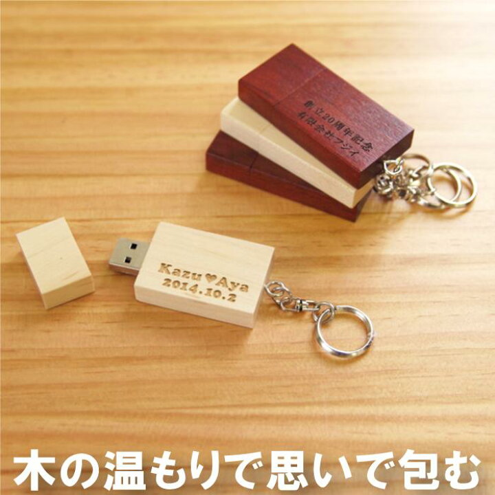 楽天市場 プレゼント 男性 卒業祝い 就職祝い 名入れ 1個から 木製 Usbメモリ 8gb 卒業 先生 定年 退職 祝い 名前入り プレゼント 名入り ギフト Usb メモリー メモリ おしゃれ おもしろ ノベルティ 送別会 記念品 女性 誕生日 名前 入れ