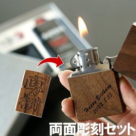 プレゼント zippo 名入れ 送料無料 【 両面 彫刻 木製 オイルライター メッセージ ver 】 誕生日 父 男性 50代 60代 ギフトセット 名前入り 名入り ギフト 刻印 オイル 彼氏 お父さん 父親 祖父 夫 旦那 上司 記念日 還暦 祝い 永年勤続 記念品 名 名前 入れ 父の日