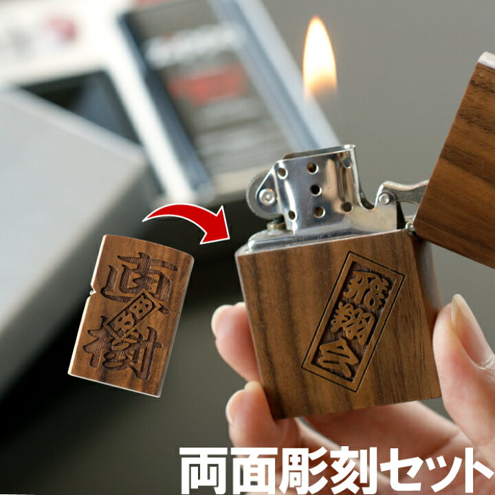 楽天市場 父の日 プレゼント 実用的 父の日 Zippo 名入れ 送料無料 両面 彫刻 木製 オイルライター さし札 Ver 誕生日 父親 60 代 ギフトセット 名前入り 名入り ギフト 刻印 オイル 男性 50代 父 祖父 夫 旦那 彼氏 記念日