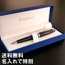 ボールペン 誕生日プレゼント 男性 名入れ 送料無料 【 WATERMAN ボールペン エキスパート エッセンシャル マットブラックCT 】 名前入り 就職祝い プレゼント 20代 30代 ギフト ブランド 名入り 就職 昇進 退職 お祝い 上司 卒業 先生 名 名前 入り 入れ 父の日