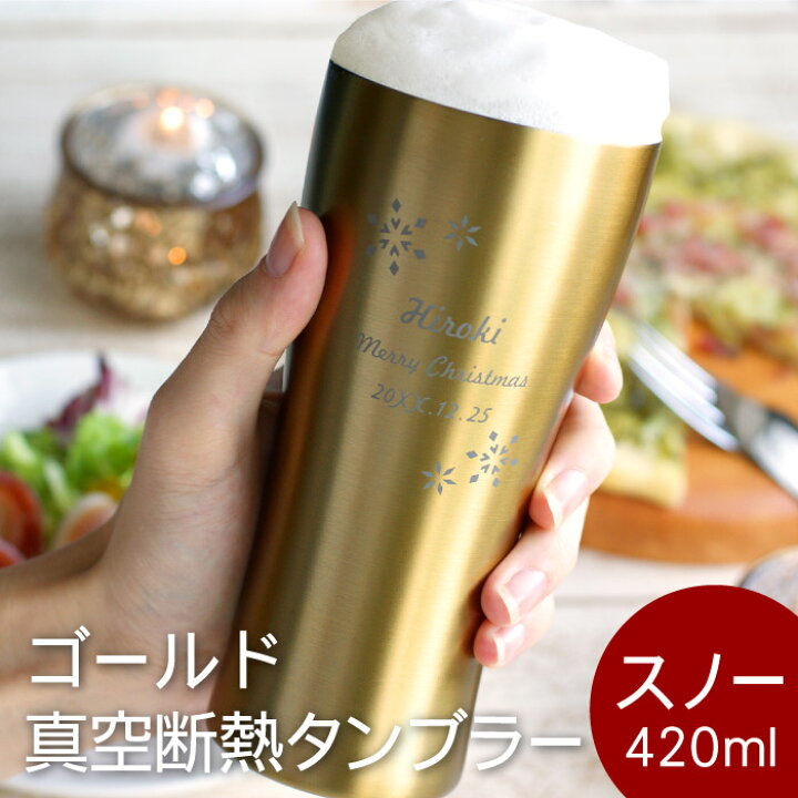 楽天市場】還暦祝い 男性 プレゼント ビール 保温 保冷 名入れ 送料無料 【 ゴールド 真空断熱 ステンレス スノー 420ml 】 名前入り ギフト 誕生日プレゼント 父 母 夫 旦那 彼氏 女性 真空断熱 名入り 送別会 送別品 記念品 定年 退職 祝い 楽天市場】還暦祝い 男性 プレゼント ビール 保温 保冷 名入れ 送料無料 【 ゴールド 真空断熱 ステンレス スノー 420ml 】 名前入り ギフト 誕生日プレゼント 父 母 夫 旦那 彼氏 女性 真空断熱 名入り 送別会 送別品 記念品 定年 退職 祝い