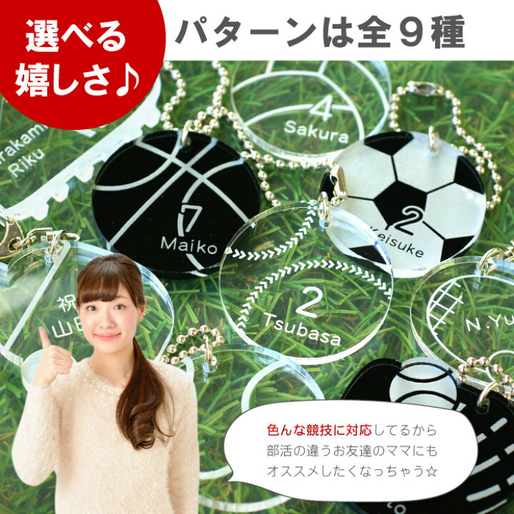 楽天市場 部活 キーホルダー 名入れ 1個から サッカー 野球 バスケ 名札 キーホルダー スポーツ シリーズ 敬老の日 名前入り ギフト 大会 お守り 先輩 後輩 卒団 卒業記念 卒団記念品 テニス バレー 誕生日 プレゼント 中学生 高校生 友達 名入り 名 楽天市場 部活 キーホルダー 名入れ 1個から サッカー 野球 バスケ 名札 キーホルダー スポーツ シリーズ 敬老の日 名前入り ギフト 大会 お守り 先輩 後輩 卒団 卒業記念 卒団記念品 テニス バレー 誕生日 プレゼント 中学生 高校生 友達 名入り 名