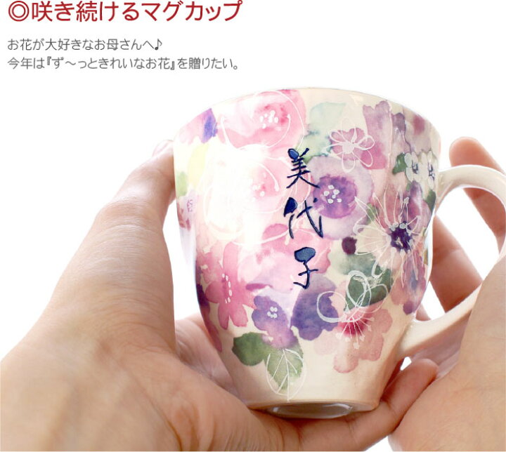 楽天市場】マグカップ 名入れ 古希祝い プレゼント 母 おしゃれ 送料無料 【 美濃焼 花工房 マグカップ 単品 】 名前入り ギフト 母親 誕生日プレゼント 60代 女性 50代 70代 コーヒーカップ 名入り 妻 お母さん 祖母 誕生日 記念日 還暦祝い 還暦 喜寿 退職 楽天市場】マグカップ 名入れ 古希祝い プレゼント 母 おしゃれ 送料無料 【 美濃焼 花工房 マグカップ 単品 】 名前入り ギフト 母親 誕生日プレゼント 60代 女性 50代 70代 コーヒーカップ 名入り 妻 お母さん 祖母 誕生日 記念日 還暦祝い 還暦 喜寿 退職