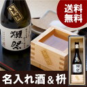 純米大吟醸酒 日本酒 名入れ 名前入り プレゼント 名入り 【 獺祭 300ml & 1合枡セット 】 お酒 旭酒造 山口 父 お父さん 義父 おじいちゃん 祖...