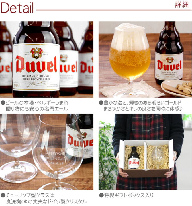 楽天市場 誕生日 プレゼント ビール グラス おしゃれ 輸入ビール ギフトセット 名入れ 送料無料 ビールグラス デュベル セット 名前入り 誕生日プレゼント 男性 40代 ベルギービール ビアグラス 名入り 女性 30代 50代 父 母 彼氏 夫 名 名前 入り