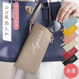 誕生日プレゼント 女友達 ギフト メガネケース レザー おしゃれ 名入れ プレゼント 【 本革 ストラップ付き スリム 眼鏡ケース 】 退職祝い 持ち運び 革 名前入り 女性 20代 30代 40代 50代 大人 かわいい レディース 母親 60代 FLEGRE