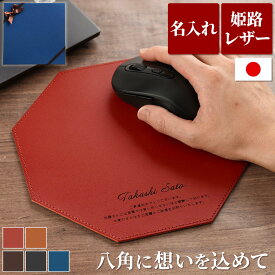 昇進祝い 男性 プレゼント マウスパッド レザー おしゃれ 上司 名入れ 【 八角形 本革 マウス パッド 日本製 姫路レザー 】 滑らない 誕生日 40代 50代 60代 女性 父 名前入り 結婚記念日 夫 送別会 ギフト 旦那 開業祝い 就職 退職 祝い 革 卒業 先生 友人 記念品 FLEGRE