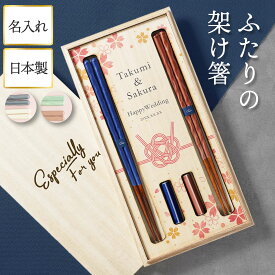 結婚祝い 夫婦箸 名入れ プレゼント 友人 ペア 食器 【 若狭塗 夫婦 箸 箸置き セット 日本製 KURABI】 若狭塗り箸 メッセージ 名入れ箸 名前入り ギフト 結婚式 両親 贈呈品 ペアギフト 結婚記念日 結婚 1周年 5周年 木婚式 妻 夫 記念品 めおと箸 名入り お箸 FLEGRE