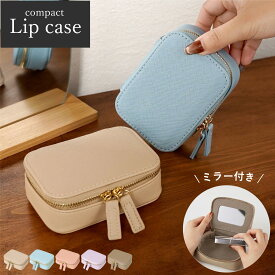 誕生日プレゼント ギフト 女性 鏡 プレゼント【ミラー付きリップケース 】 彼女 母 娘 誕生日 化粧ポーチ 口紅ケース 小さめ かわいい おしゃれ 女友達 祝い リップケース ミラー付き 2本 3本 20代 30代 ポーチ 小物入れ 入学祝い 就職祝い 卒業祝い FLEGRE