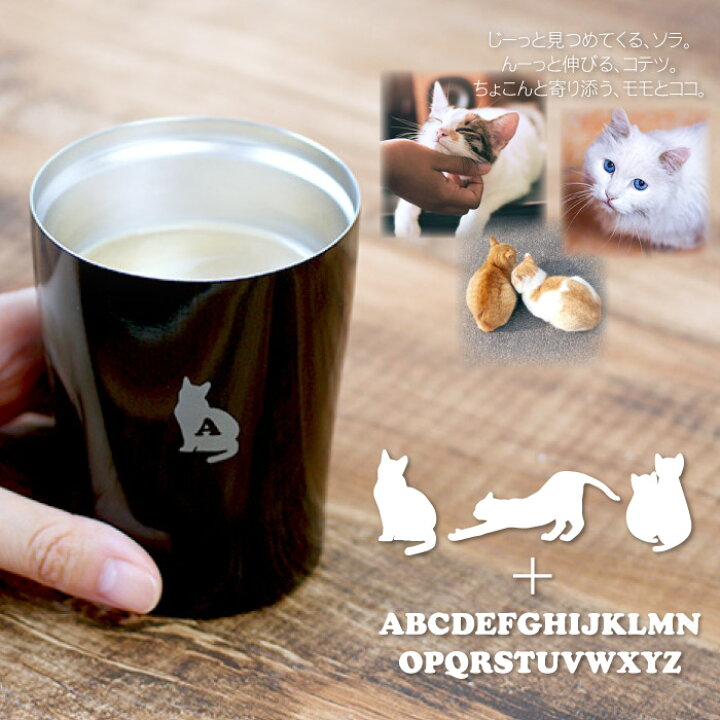 楽天市場 誕生日プレゼント 猫好き タンブラー 保温 保冷 かわいい プレゼント 名入れ 送料無料 真空断熱 ステンレスタンブラー 250ml ねこ 誕生日 女友達 ギフト 女性 猫グッズ 母 代 30代 名前入り 猫 ネコ 可愛い 母親 妻 両親 父 彼氏