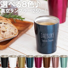 タンブラー 名入れ 保温 保冷 おしゃれ 誕生日 プレゼント 男性 30代 【 ナチュラル デザイン タンブラー 250ml 】 母親 誕生日プレゼント 60代 名前入り 女友達 ギフト 真空断熱 ステンレス カップ 女性 20代 40代 名入り 旦那 妻 父 母 彼女 記念日 就職 退職 祝い 母の日