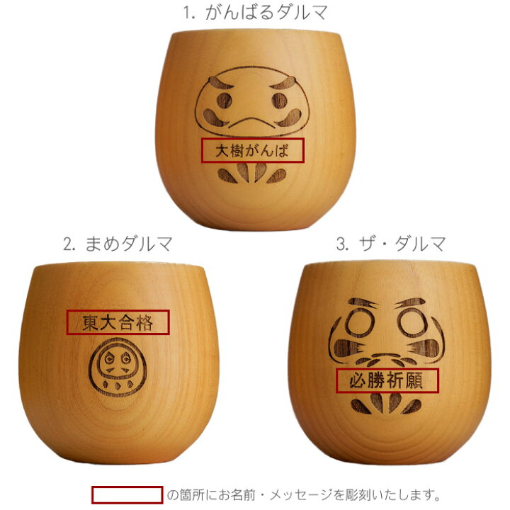 楽天市場 合格祈願 グッズ 湯呑み 名入れ 送料無料 合格祈願ダルマ エッグカップ ナチュラル 合格 お守り 木製 マグカップ 名前入り プレゼント だるま 受験 応援グッズ 贈り物 名入り ギフト 天然木 コーヒーカップ かわいい 受験生 必勝 達磨 ダルマ Present Gift