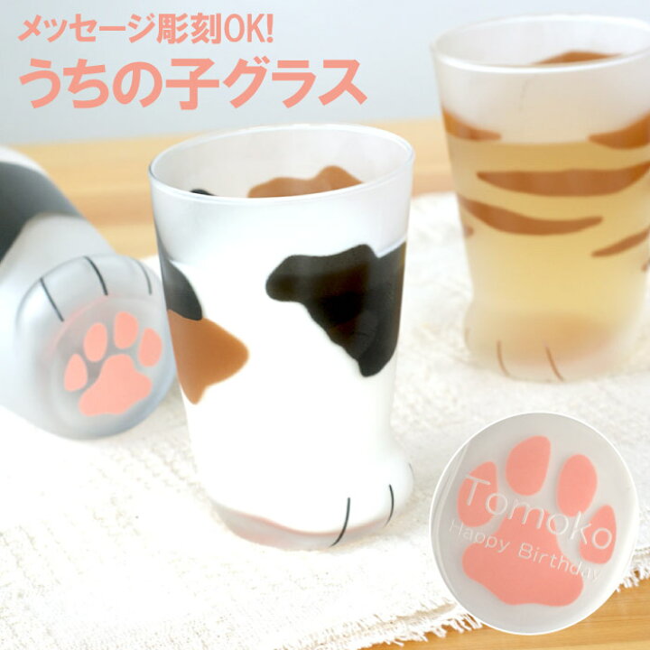 楽天市場 猫 グラス 誕生日プレゼント 猫好き 猫グッズ プレゼント 名入れ コップ 送料無料 にゃん足 グラス 名前入り 名入り ギフト 誕生 日 母親 50代 60代 女性 女友達 代 30代 義母 子供 おしゃれ かわいい 引っ越し 新築 祝い 猫