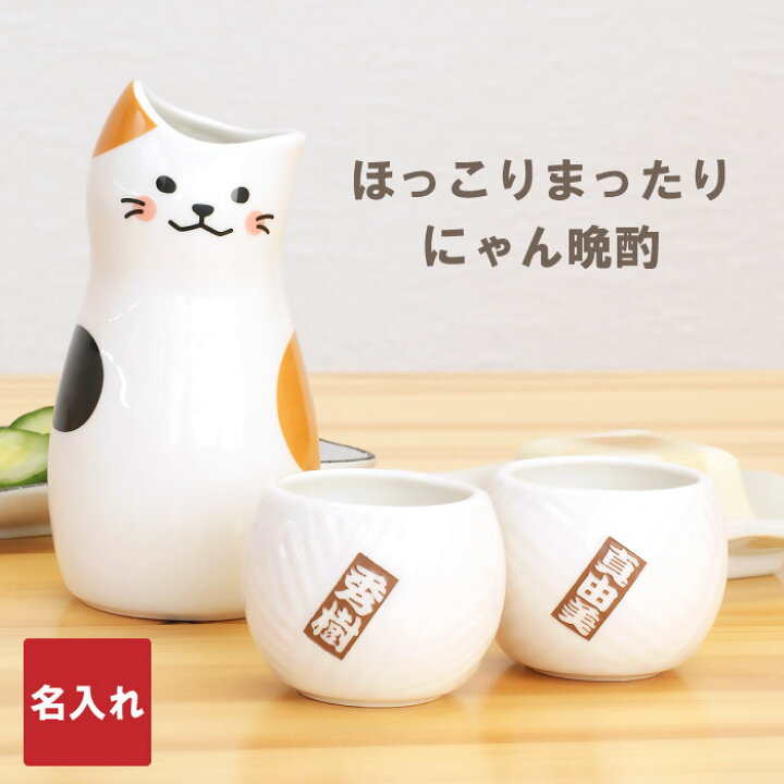 楽天市場 猫グッズ プレゼント 徳利 おちょこ セット 誕生日プレゼント 猫好き 名入れ 送料無料 ねこ 徳利 お猪口 ギフトセット 名前入り ギフト ネコ 猫 雑貨 酒器 セット かわいい 日本酒 名入り 両親 結婚祝い 新築 引っ越し 祝い 名