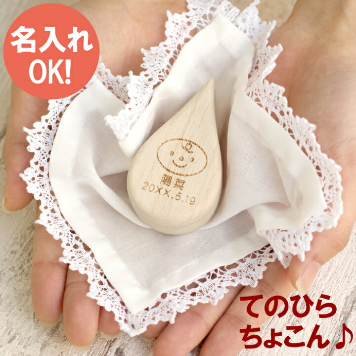 楽天市場 出産祝い 名入れ しずく ベビー へその緒ケース 名前入り ギフト へその緒 ケース 木製 桐 桐箱 臍帯箱 小物入れ 雑貨 かわいい しずく型 名入り 出産 お祝い 男の子 女の子 赤ちゃん ベビー 誕生 記念品 女友達 妻 ママ友 プレゼント 楽天市場 出産祝い 名入れ しずく ベビー へその緒ケース 名前入り ギフト へその緒 ケース 木製 桐 桐箱 臍帯箱 小物入れ 雑貨 かわいい しずく型 名入り 出産 お祝い 男の子 女の子 赤ちゃん ベビー 誕生 記念品 女友達 妻 ママ友 プレゼント