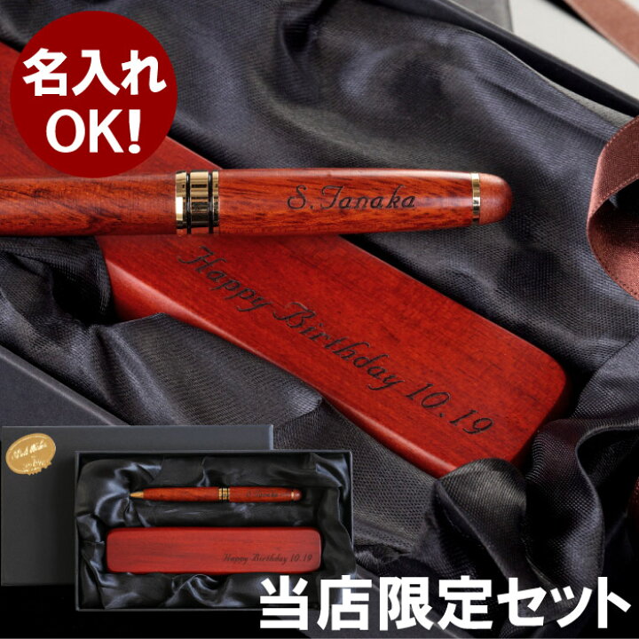 楽天市場 父親 誕生日 プレゼント 還暦祝い 父 名入れ 送料無料 木製 ボールペン ペンケース ギフトセット ローズウッド 男性 就職祝い 送別会 名前入り 誕生日プレゼント 女性 50代 60代 70代 ペン 名入り ギフト 就職 退職 祝い 還暦 古希