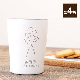 タンブラー 名入れ 記念品 プレゼント 誕生日プレゼント 女性 実用的 送料無料 【 真空断熱 ステンレス タンブラー 手書きイラスト 250ml】 カップ 保温 保冷 かわいい おしゃれ ミニ お母さん 義母 誕生日 名前入り ギフト 30代 40代 50代 退職祝い 女友達 妻 母親 母の日