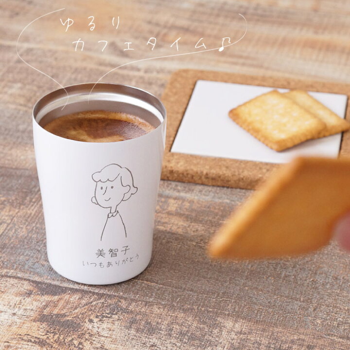 楽天市場 プレゼント 孫 タンブラー 名入れ 送料無料 手書き イラスト パターン タンブラー 250ml 誕生日プレゼント 母親 60代 名前入り ギフト 保温 保冷 ステンレス コーヒー カップ 割れない かわいい 名入り 男性 女性 父 母 名 名前 入り