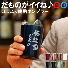 タンブラー 名入れ 保温 保冷 父 誕生日 プレゼント 60代 実用的 【だもの 真空断熱 ステンレス タンブラー 250ml】 退職祝い 男性 名前入り ギフト おもしろ 割れない グラス 名入り 父親 義父 50代 70代 祖父 還暦祝い 古希 喜寿 定年 名前 入り 母の日