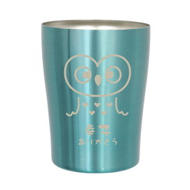 おばあちゃん 誕生日プレゼント 保温 保冷 名入れ 【 ふくろう ステンレス タンブラー 250ml】 誕生日 プレゼント 母親 60代 名前入り ギフト 実用的 ふくろうグッズ かわいい 名入り 男性 女性 50代 70代 母 祖母 孫 米寿 傘寿 長寿 祝い 名 名前 入り 入れ クリスマス