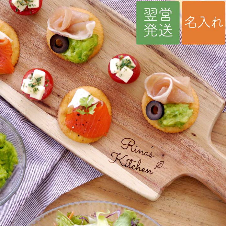 楽天市場 結婚祝い プレゼント 友達 女性 名入れ キッチン用品 名入れ 送料無料 カッティングボード 木製 名前入り 妻 誕生日プレゼント 40代 女友達 ギフト 母親 60代 まな板 名入り 料理好き 誕生日 彼女 開店 祝い カフェ 新築 引っ越し 雑貨 名