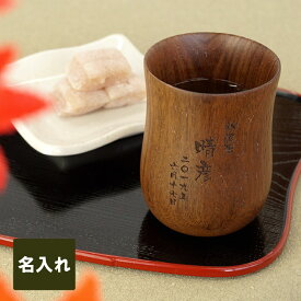湯呑み 名入れ プレゼント 米寿 送料無料 【 木製 湯のみ 】 名前入り ギフト おじいちゃん 誕生日プレゼント 湯呑 モダン 普段使い おしゃれ 湯飲み 木 名入り 祖父 父親 祖母 母 70代 80代 男性 女性 還暦 古希 喜寿 傘寿 祝い 定年 退職 名 名前 入り 入れ クリスマス