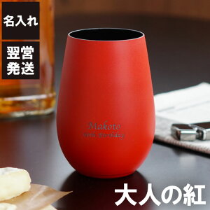 還暦祝い 父 おしゃれ タンブラー バレンタイン チョコ以外 名入れ 送料無料 【 メタル カラー グラス 460ml 全2色 単品 】 名前入り ギフト お酒 ロックカップ 名入り 男性 女性 誕生日 プレゼント 記念日 彼氏 結婚記念日 夫 旦那 退職 名 名前 入り 入れ Present Gift